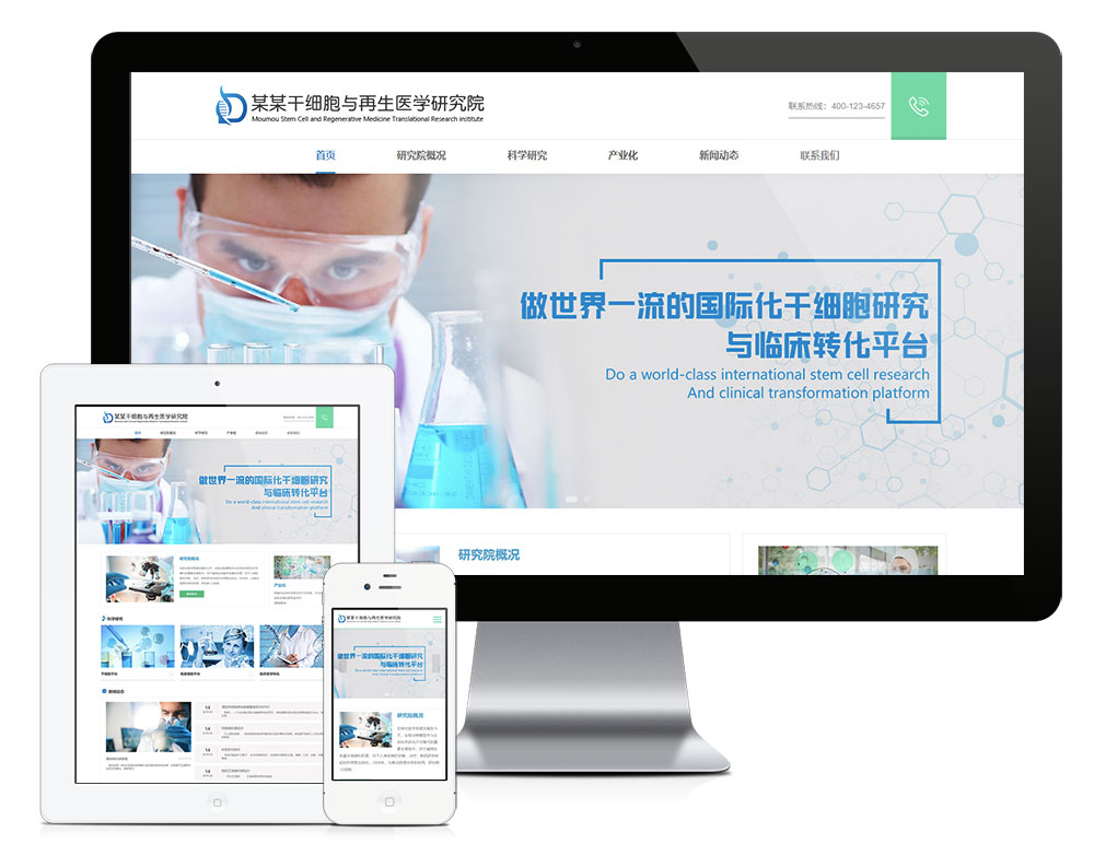 响应式干细胞医学研究院网站模板6216